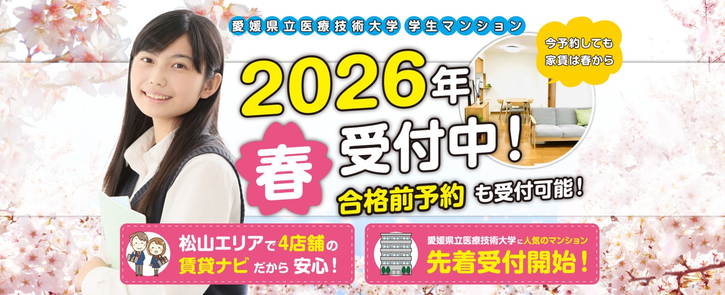 愛媛県立医療技術大学合格前予約