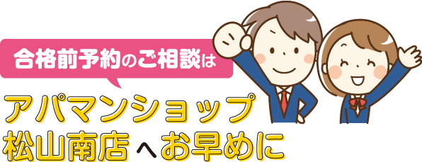 ご相談はアパマンショップ松山南店へお早めに