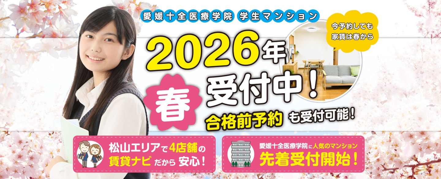 愛媛十全学院合格前予約