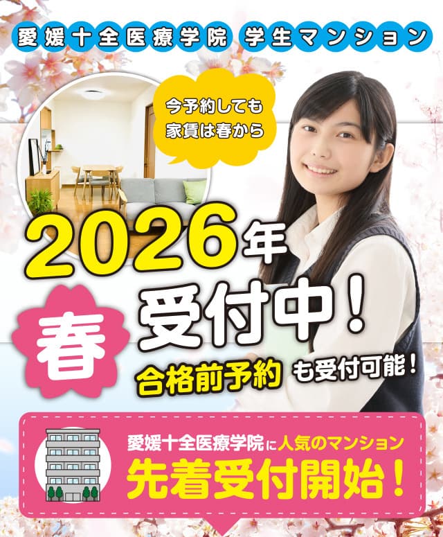 愛媛十全学院合格前予約