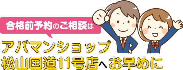 ご相談はアパマンショップ松山国道11号店へお早めに