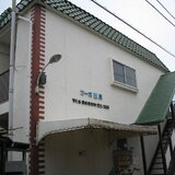 コーポ葉月