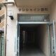 物件画像5