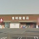物件画像14