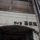 物件画像25