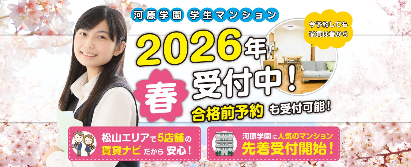 河原学園合格前予約