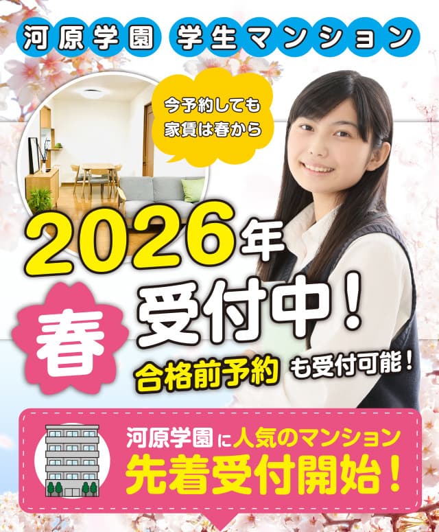 河原学園合格前予約