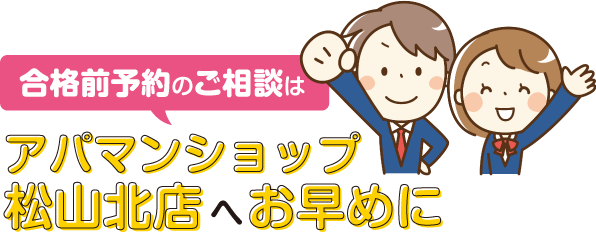 ご相談はアパマンショップ松山北店へお早めに