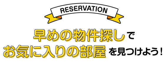 松山大学入学予定の方向け春入居予約受付開始