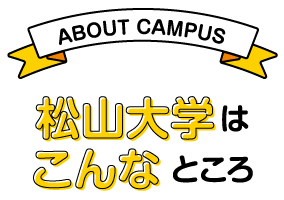 松山大学はこんなところ