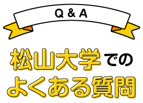 松山大学の質問