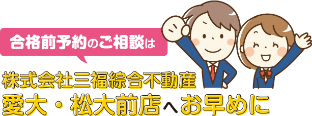 ご相談はアパマンショップ愛大・松大前店へお早めに