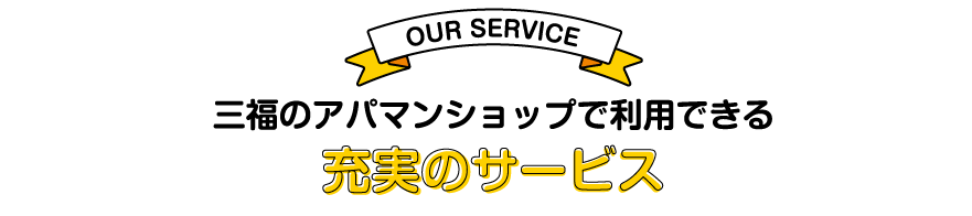 使って得する！三福の賃貸サービス
