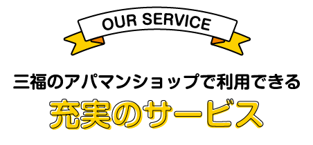 使って得する！三福の賃貸サービス
