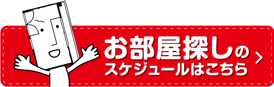 松山お部屋探しスケジュール