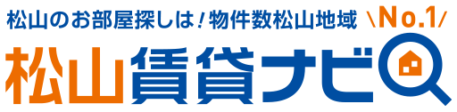 松山の賃貸マンション アパート情報サイト 松山賃貸ナビ
