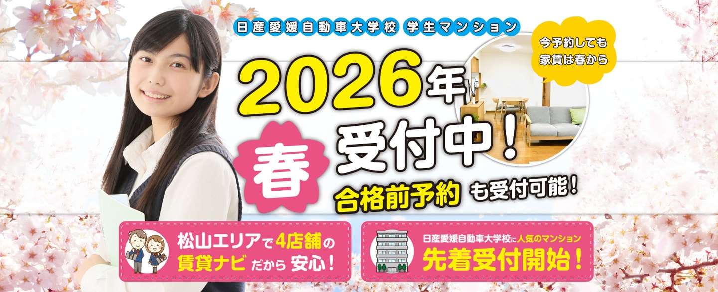 日産愛媛自動車大学校合格前予約