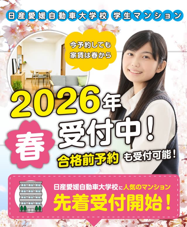 日産愛媛自動車大学校合格前予約