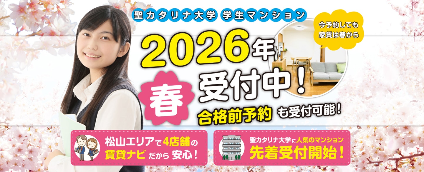 聖カタリナ大学合格前予約