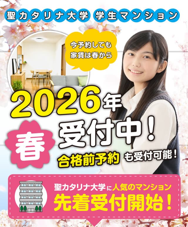 聖カタリナ大学合格前予約