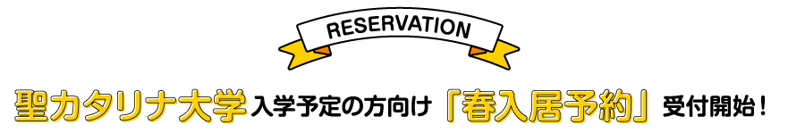 聖カタリナ大学入学予定の方向け春入居予約受付開始