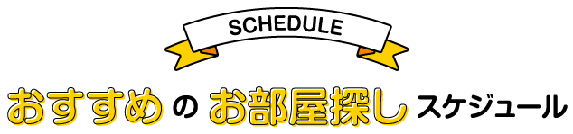 おすすめのお部屋探しスケジュール