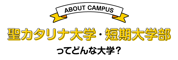聖カタリナ大学はこんなところ