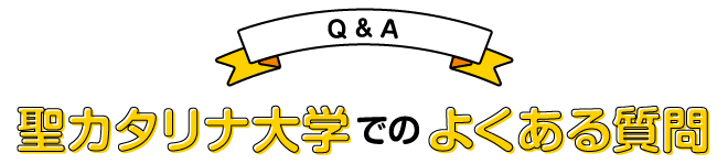 聖カタリナ大学のよくある質問