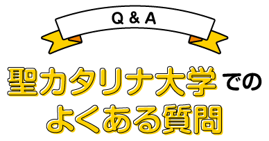 聖カタリナ大学の質問
