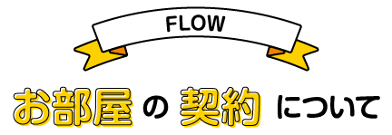 お部屋の契約について