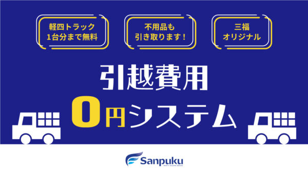 【引越費用０円システム】で賃貸マンション・アパートの引越をお得に