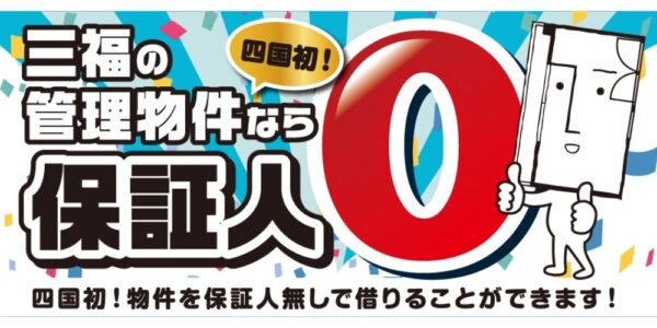 四国初！ 三福なら保証人なし（ゼロ）で賃貸物件へ入居可能！
