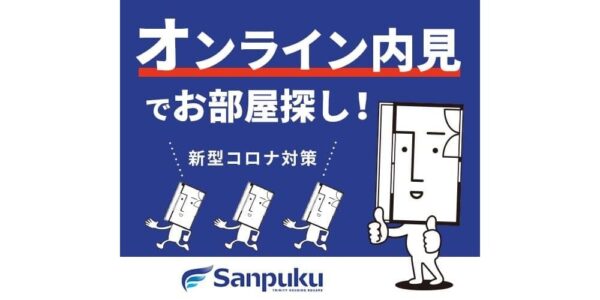 「オンライン内見」で来店不要のお部屋探し！三福の新型コロナ対策