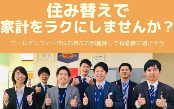 GW中に家賃の見直し！住み替えで家計をラクにしませんか？