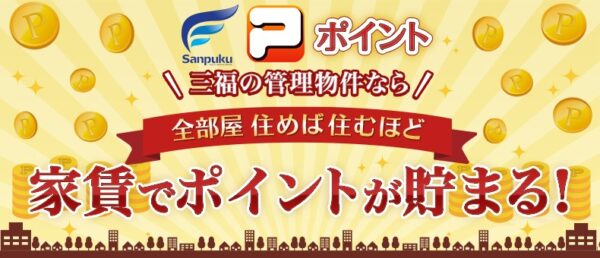 住めば住むほど家賃でポイントが貯まる！三福Pポイント
