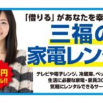 三福の家具家電レンタル「レン得」一人暮らしのスタート・転勤に