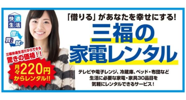 三福の家具家電レンタル「レン得」一人暮らしのスタート・転勤に
