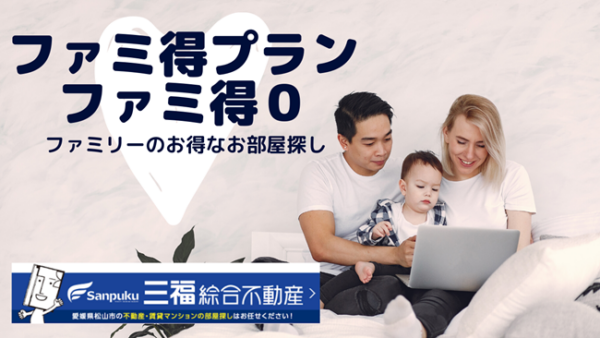 ファミリー賃貸は【ファミ得プラン・ファミ得０で初期費用0円】