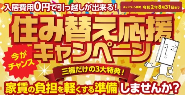 今がチャンス！住み替え応援キャンペーンで入居費用が0円に！？