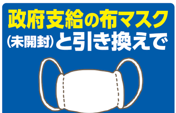 【ていれぎの湯】政府支給マスクと引き換えでお子様の入浴無料に