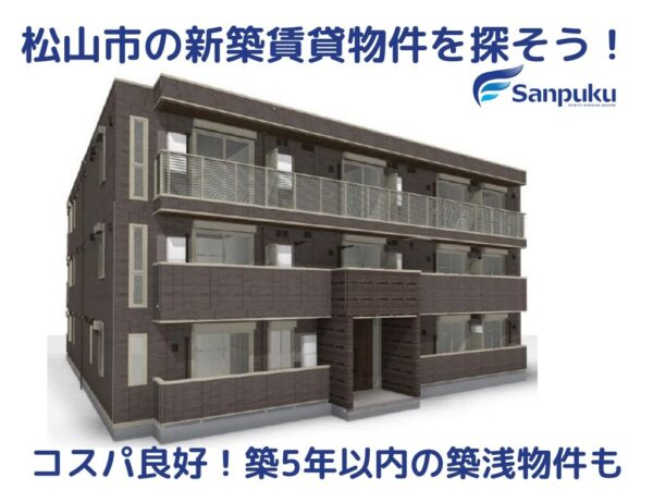 松山市の新築賃貸・築5年以内でコスパ良好の築浅物件を探そう！メリットとデメリットも