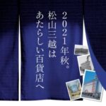 松山三越が改装・全館リニューアル！50以上のショップが8月末閉店