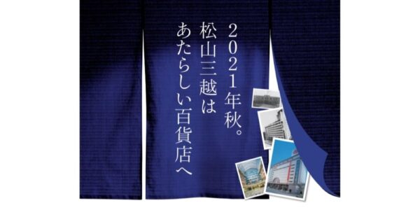 松山三越が改装・全館リニューアル！50以上のショップが8月末閉店