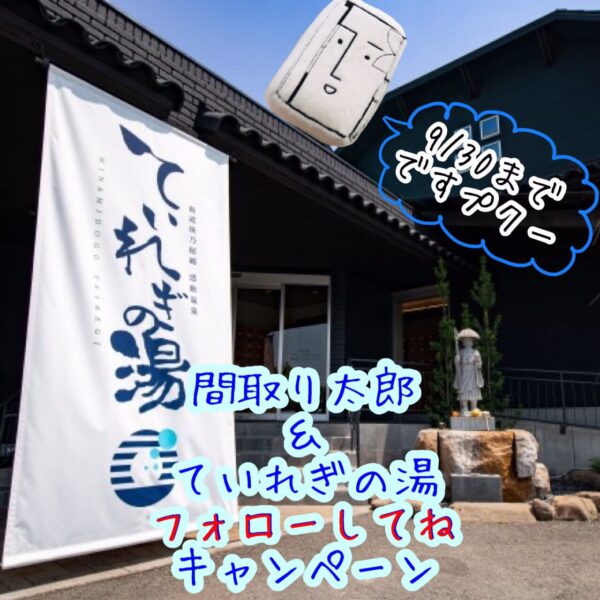 Twitter【間取り太郎&ていれぎの湯】キャンペーン中！