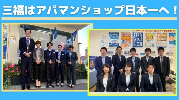 三福はアパマンショップ日本一へ！2020年は全国2位にランクイン