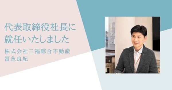 三福綜合不動産・代表取締役社長に冨永良紀が就任いたしました