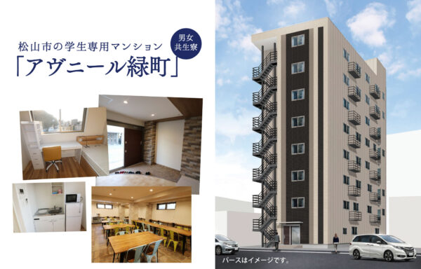 愛媛大学・松山大学に近い！三福の学生寮アヴニール・アプランドル｜女性限定フロアあり