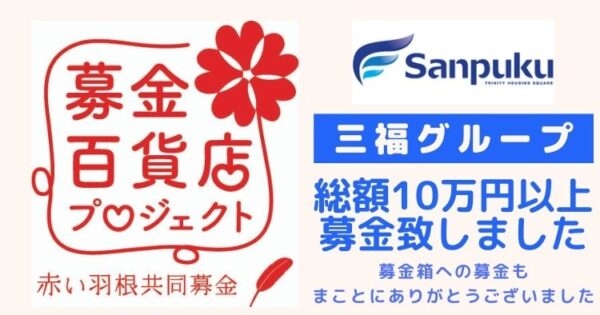 赤い羽根・募金百貨店プロジェクトへ10万円超を募金しました！