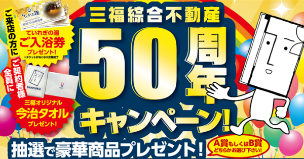 総額50万円の豪華賞品！三福綜合不動産の50周年キャンペーン