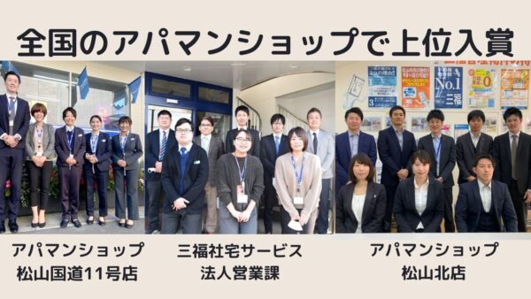 【2021年1月】三福は全国のアパマンショップで上位入賞